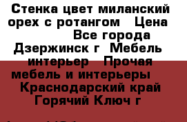 Стенка цвет миланский орех с ротангом › Цена ­ 10 000 - Все города, Дзержинск г. Мебель, интерьер » Прочая мебель и интерьеры   . Краснодарский край,Горячий Ключ г.